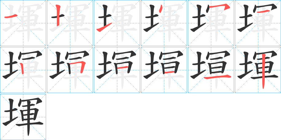 堚字的笔顺