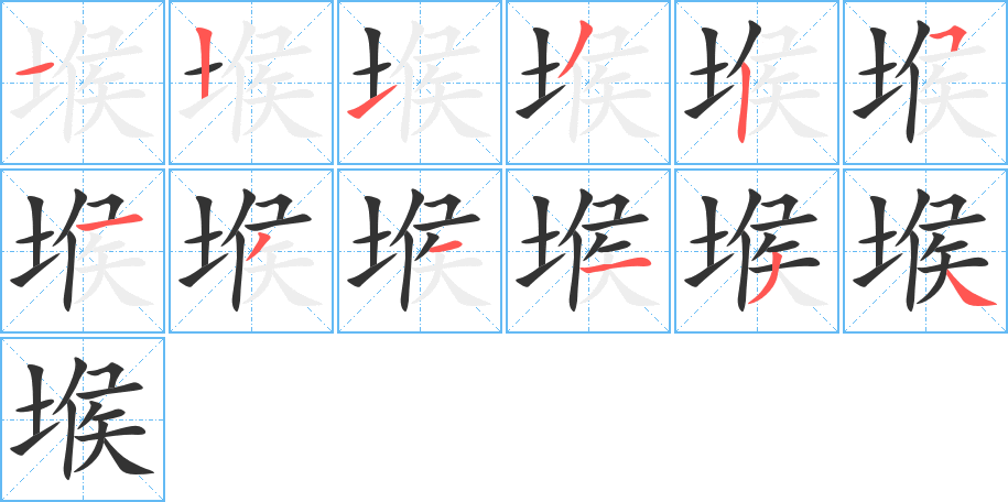 堠字的笔顺