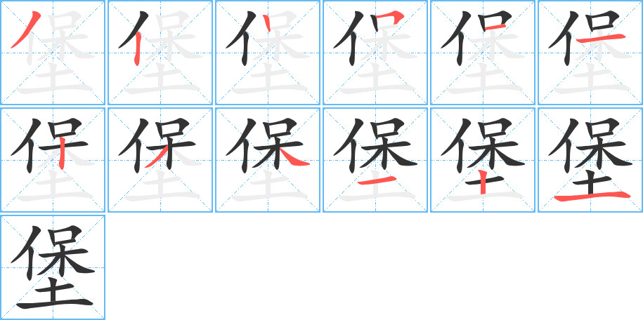 堡字的笔顺