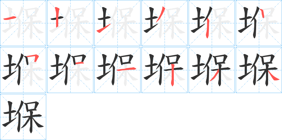 堢字的笔顺
