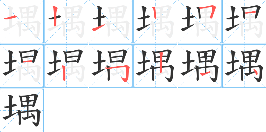 堣字的笔顺