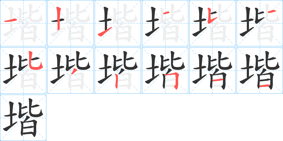 堦字的笔顺