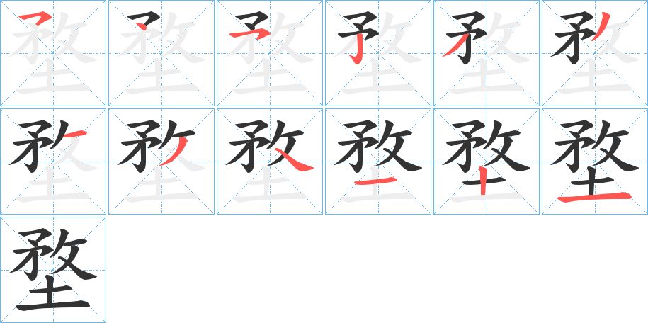 堥字的笔顺