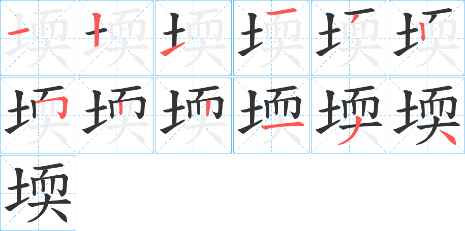 堧字的笔顺