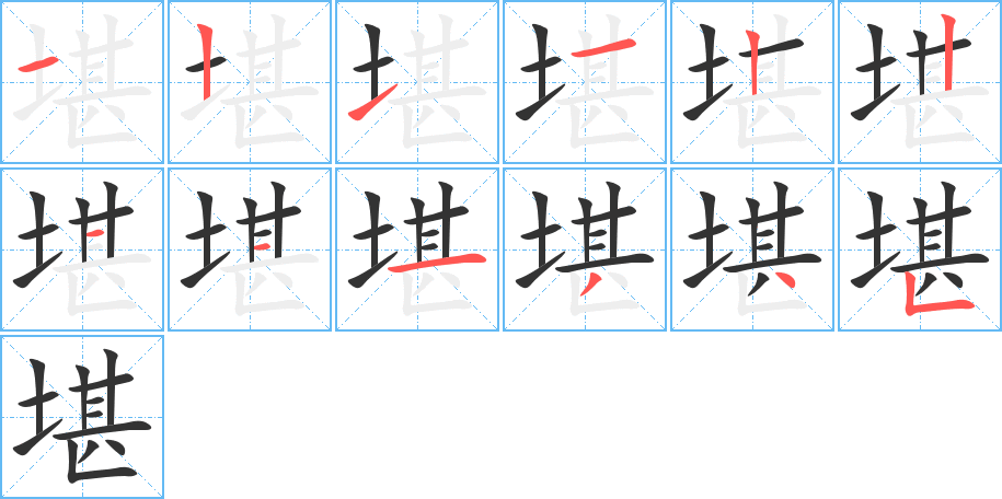 堪字的笔顺