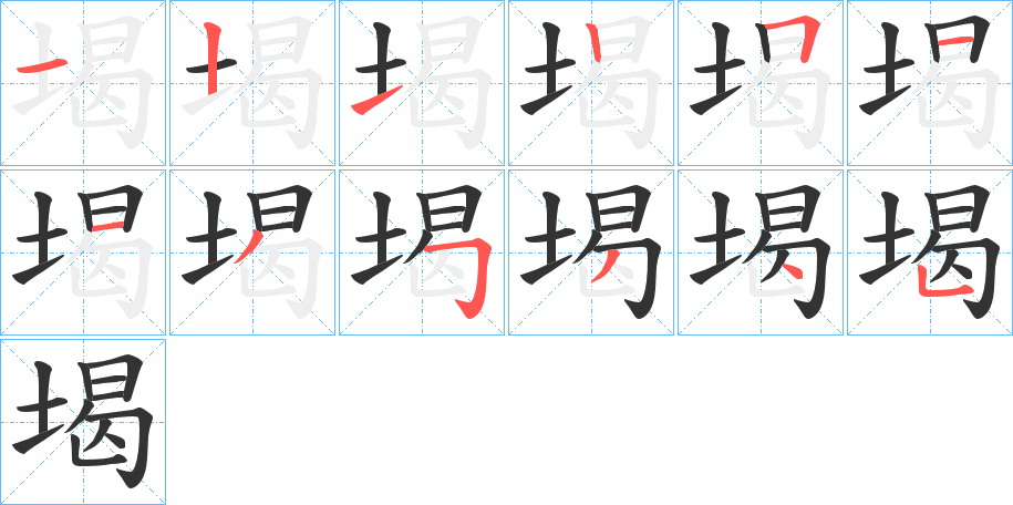 堨字的笔顺