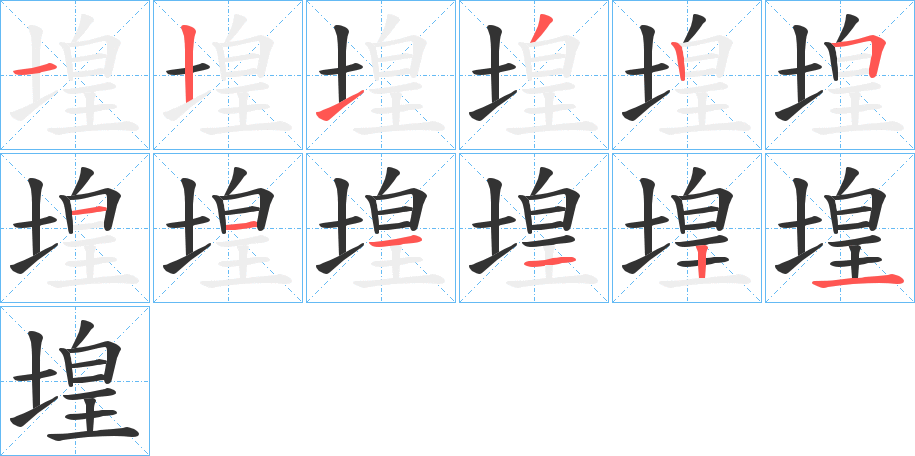 堭字的笔顺