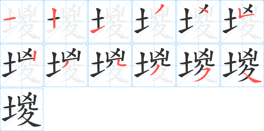 堫字的笔顺