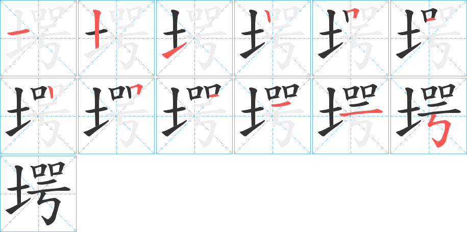 堮字的笔顺