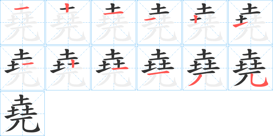 堯字的笔顺