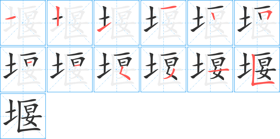 堰字的笔顺