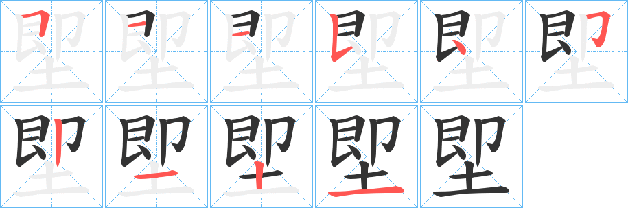 堲字的笔顺