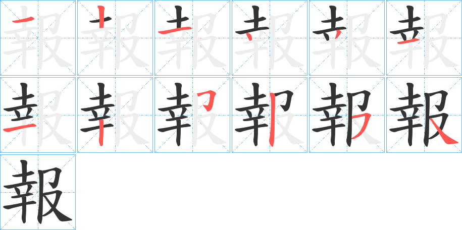 報字的笔顺