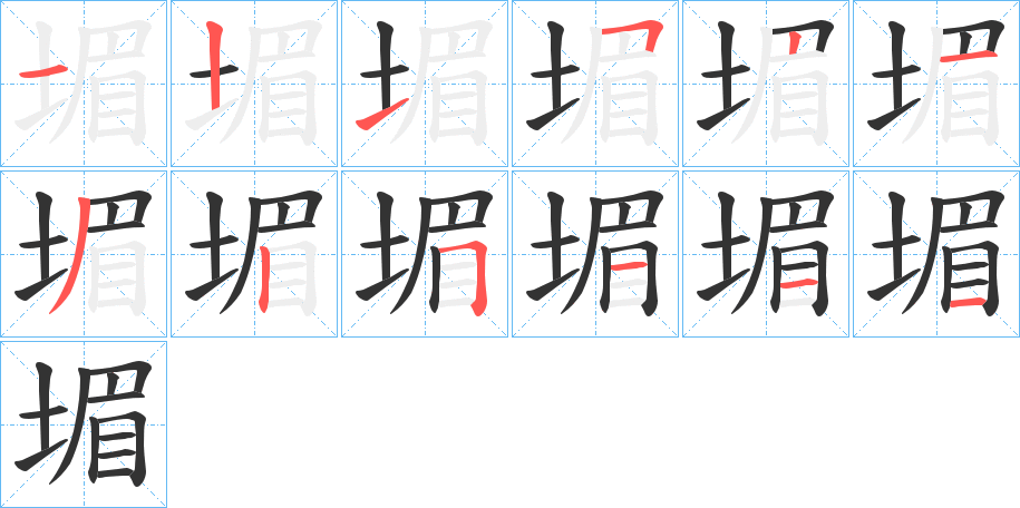 堳字的笔顺