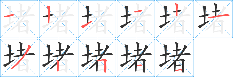 堵字的笔顺