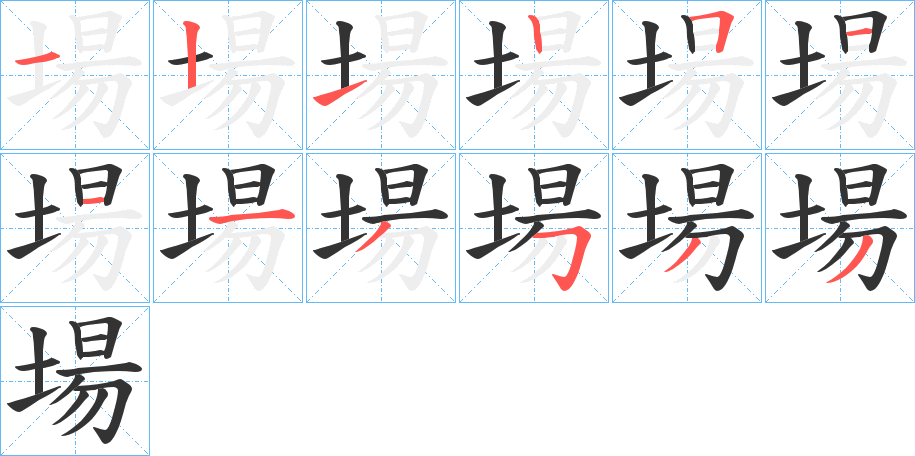 場字的笔顺