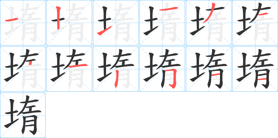 堶字的笔顺