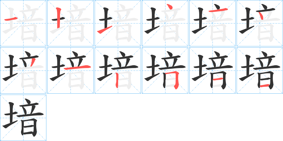 堷字的笔顺