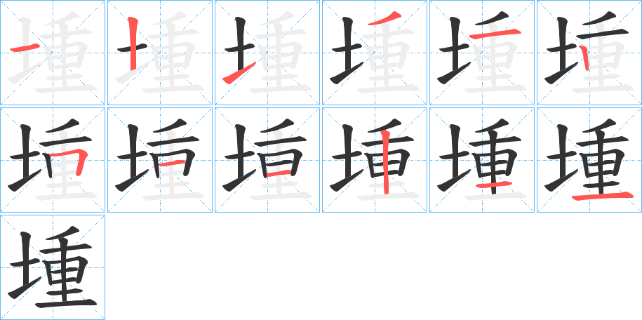 堹字的笔顺