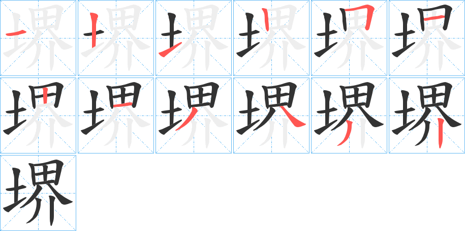 堺字的笔顺