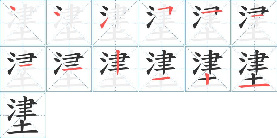 堻字的笔顺