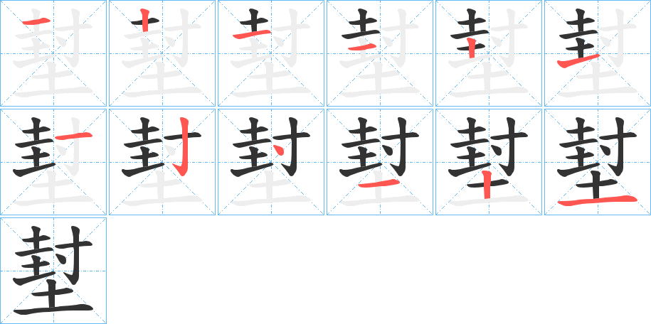 堼字的笔顺