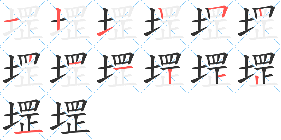 堽字的笔顺