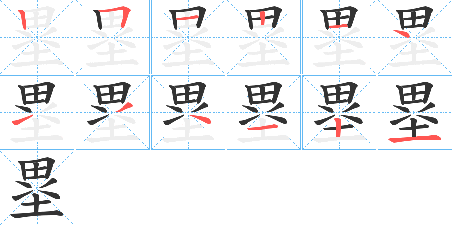 塁字的笔顺