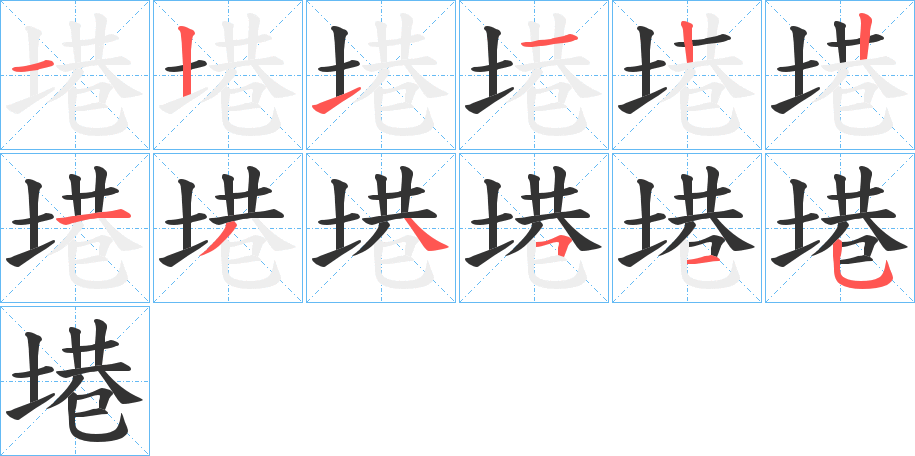 塂字的笔顺