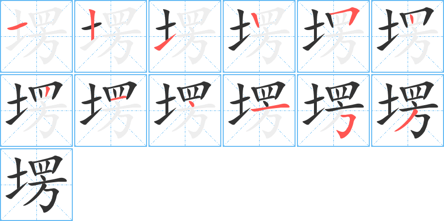 塄字的笔顺