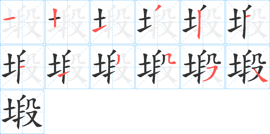 塅字的笔顺