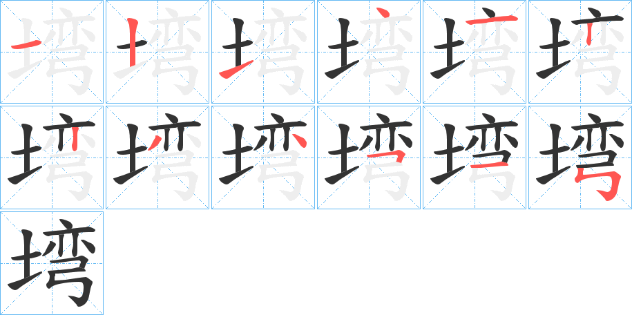 塆字的笔顺