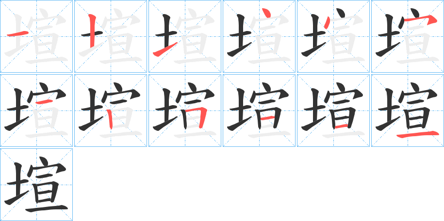 塇字的笔顺