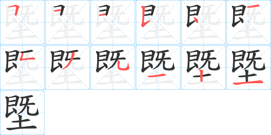 塈字的笔顺