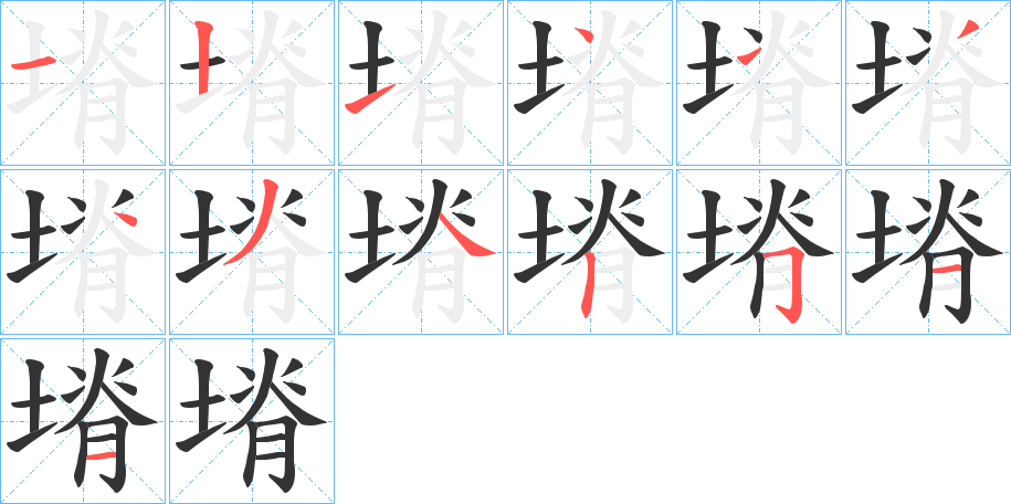 塉字的笔顺