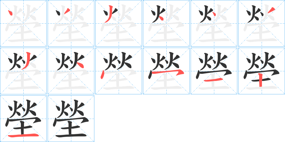 塋字的笔顺