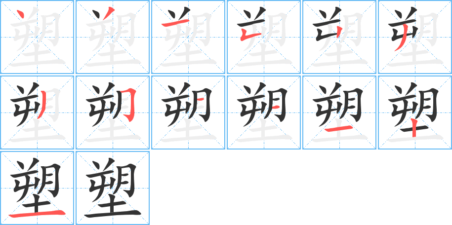 塑字的笔顺