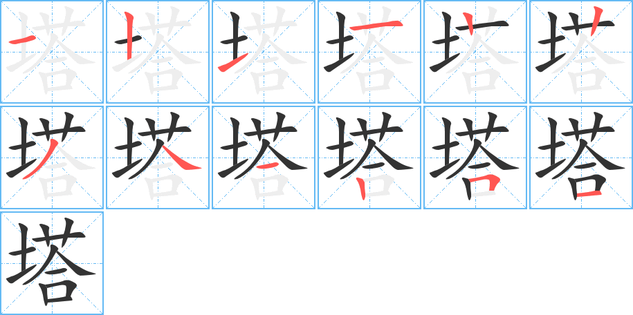 塔字的笔顺