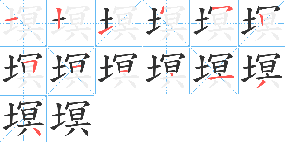 塓字的笔顺