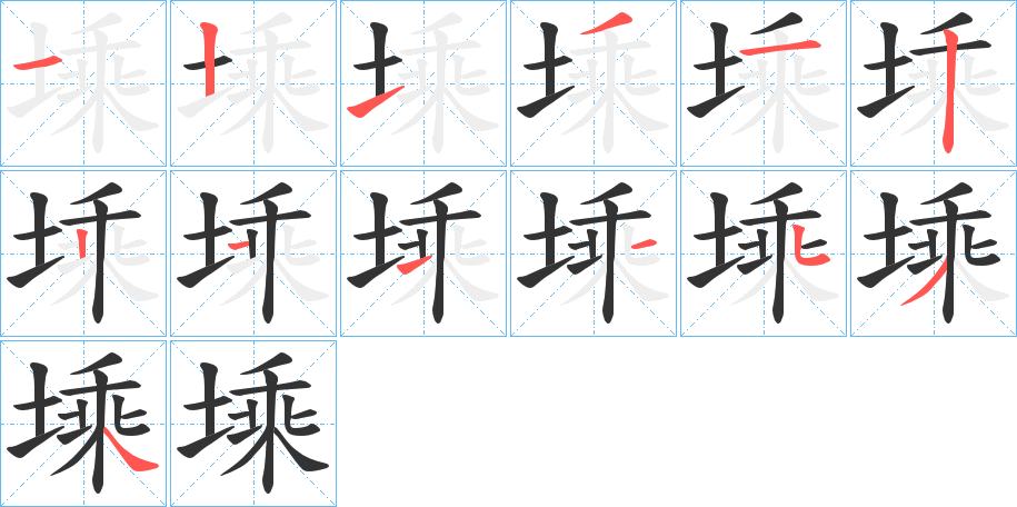 塖字的笔顺