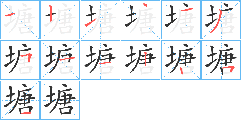 塘字的笔顺