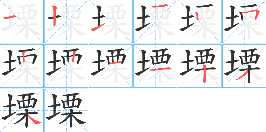 塛字的笔顺