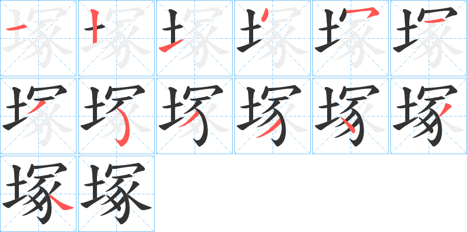 塚字的笔顺