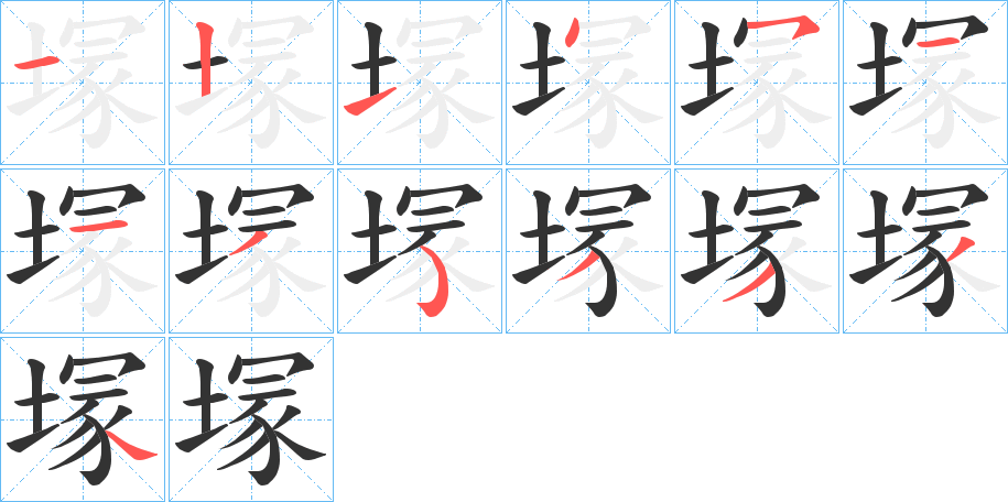 塜字的笔顺