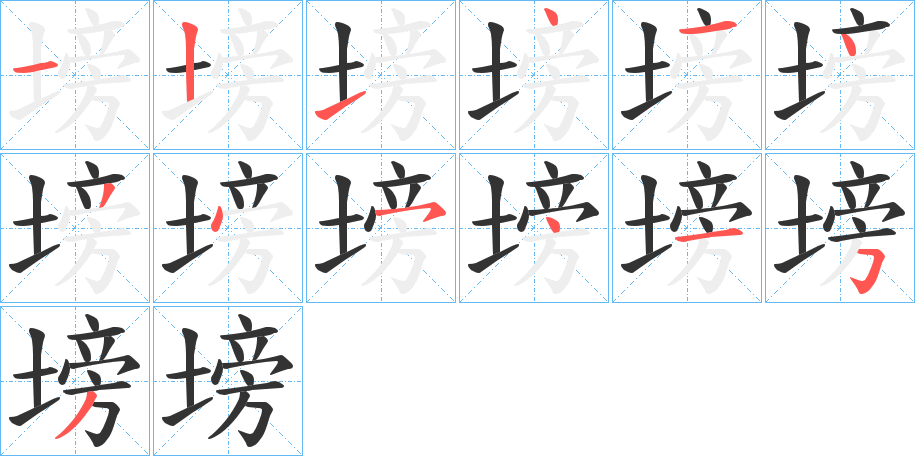 塝字的笔顺
