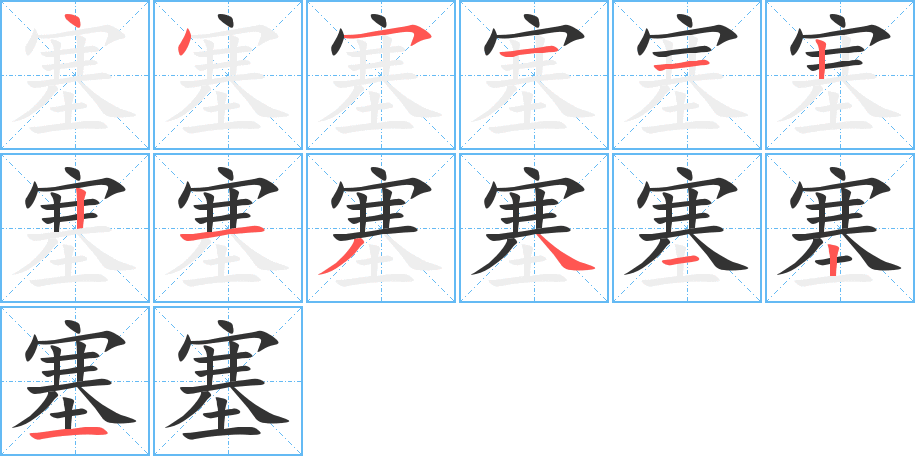 塞字的笔顺