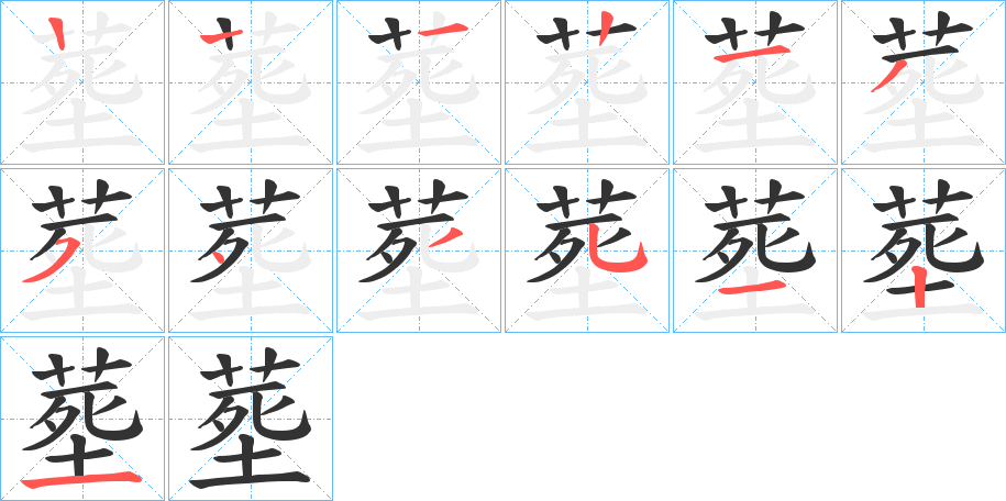 塟字的笔顺