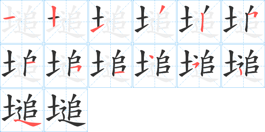 塠字的笔顺