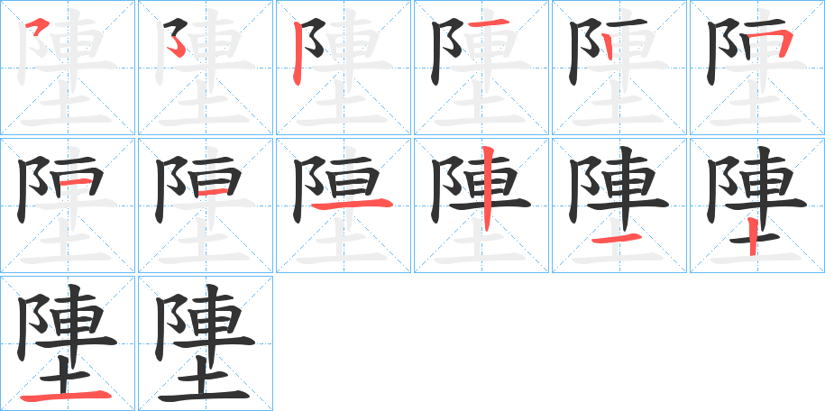 塦字的笔顺