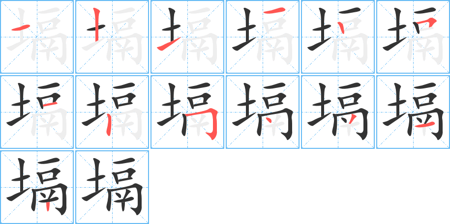 塥字的笔顺